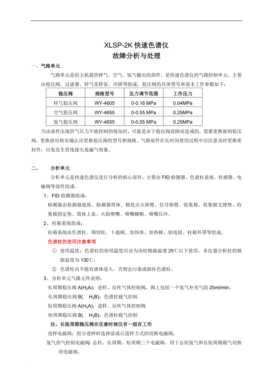 XLSP-K快速色谱仪故障分析与处理最新_第1页