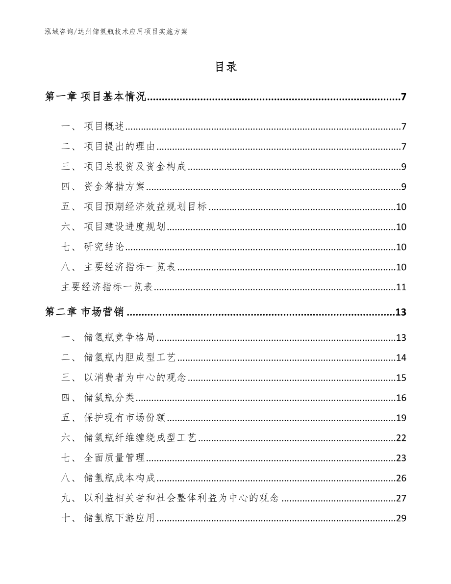 达州储氢瓶技术应用项目实施方案范文模板_第2页