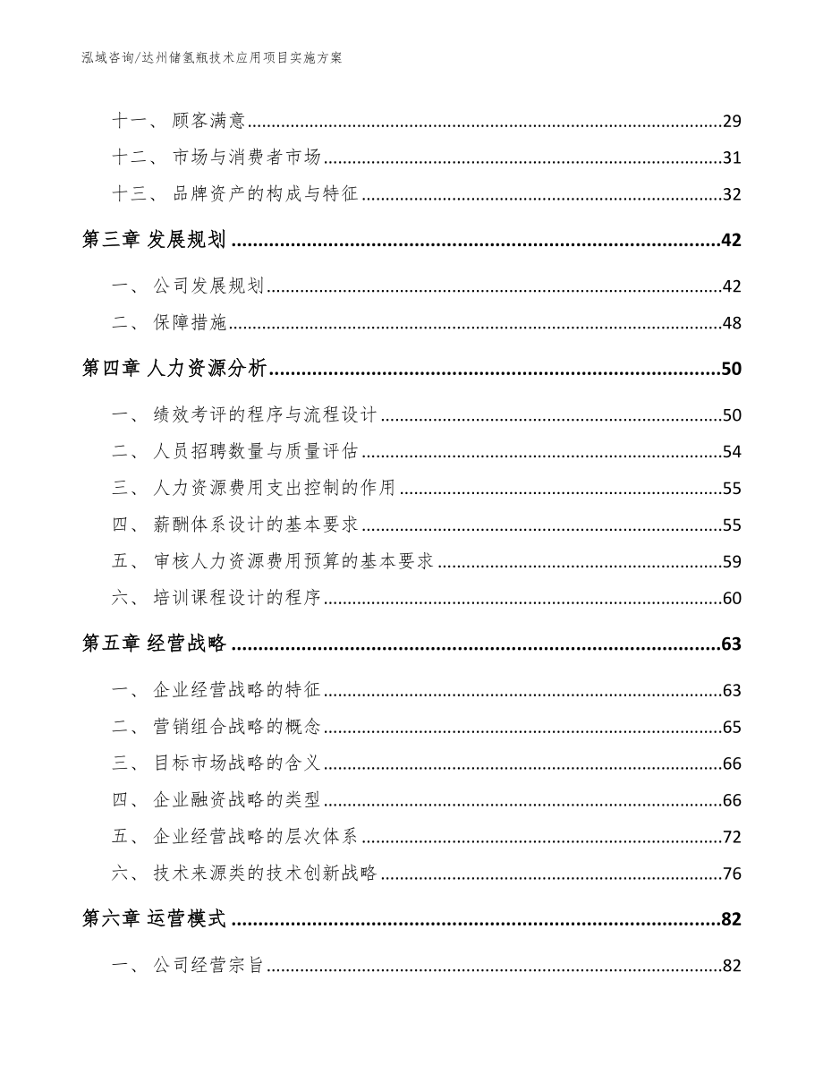 达州储氢瓶技术应用项目实施方案范文模板_第3页