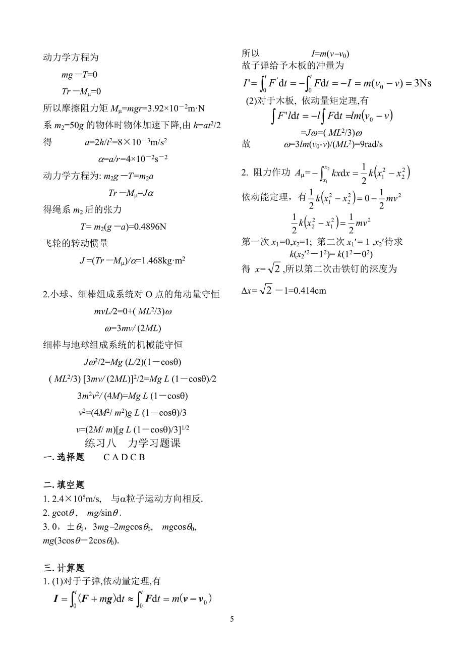 长江大学物理习题集(答案)上册[1].doc_第5页