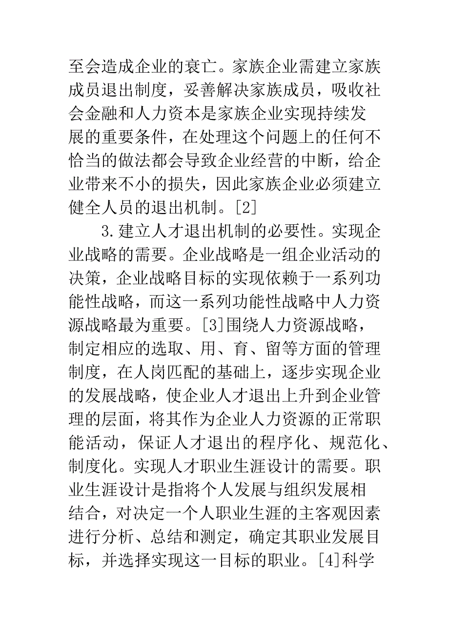 人才退出机制内涵.docx_第4页