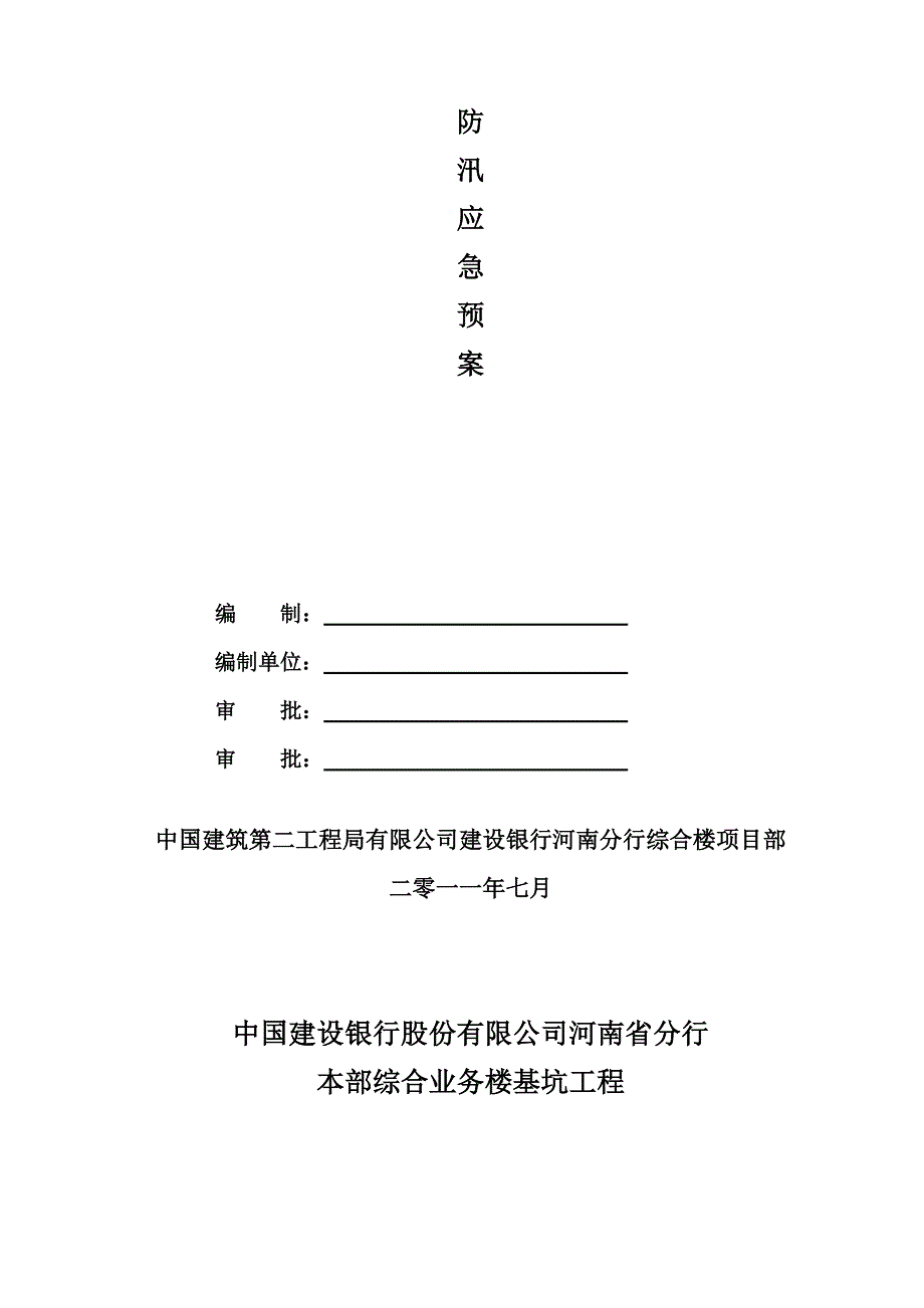 基坑防汛应急预案_第2页