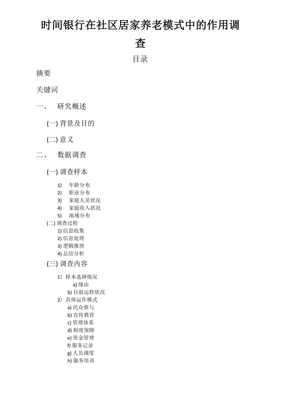 时间银行在社区养老模式中的作用调查_第1页