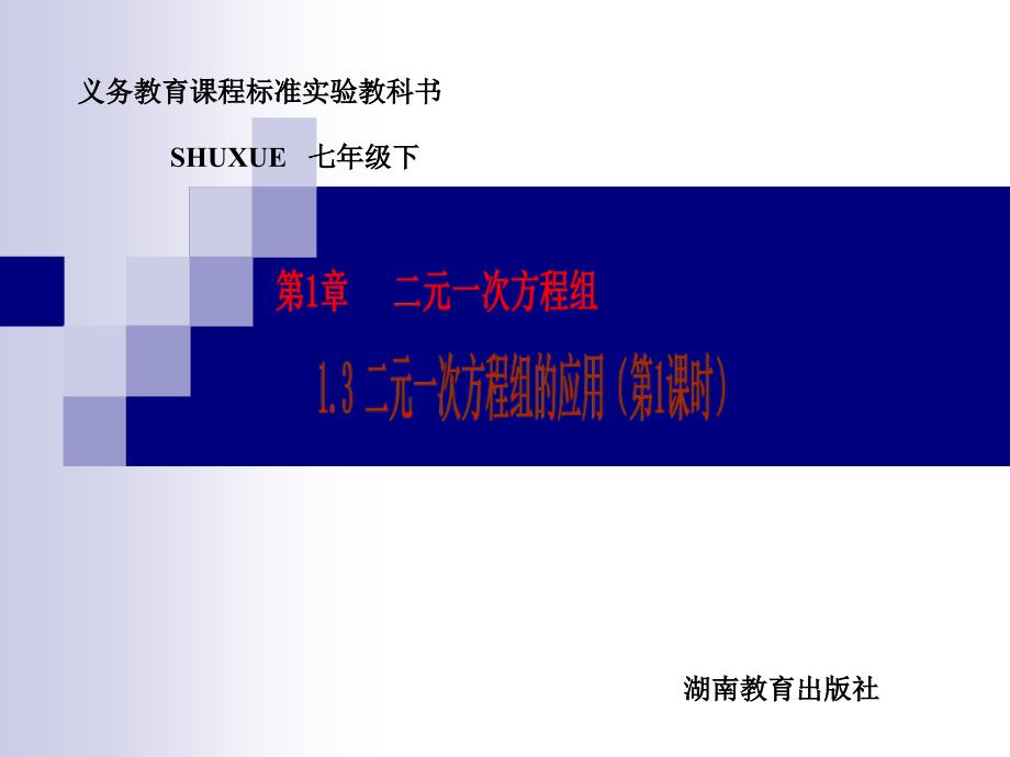 课件一13二元一次方程组的应用2_第1页