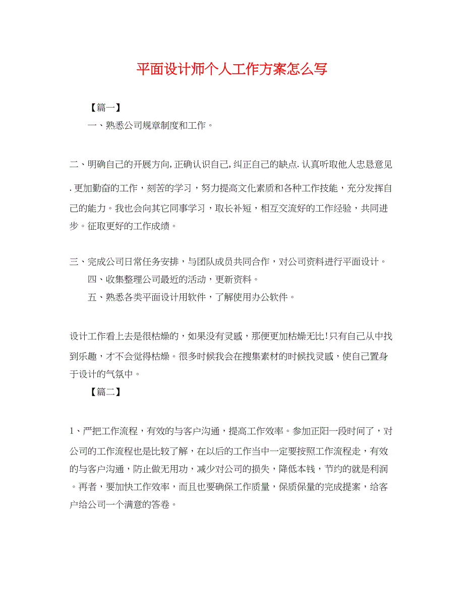 2023年平面设计师个人工作计划怎么写.docx_第1页