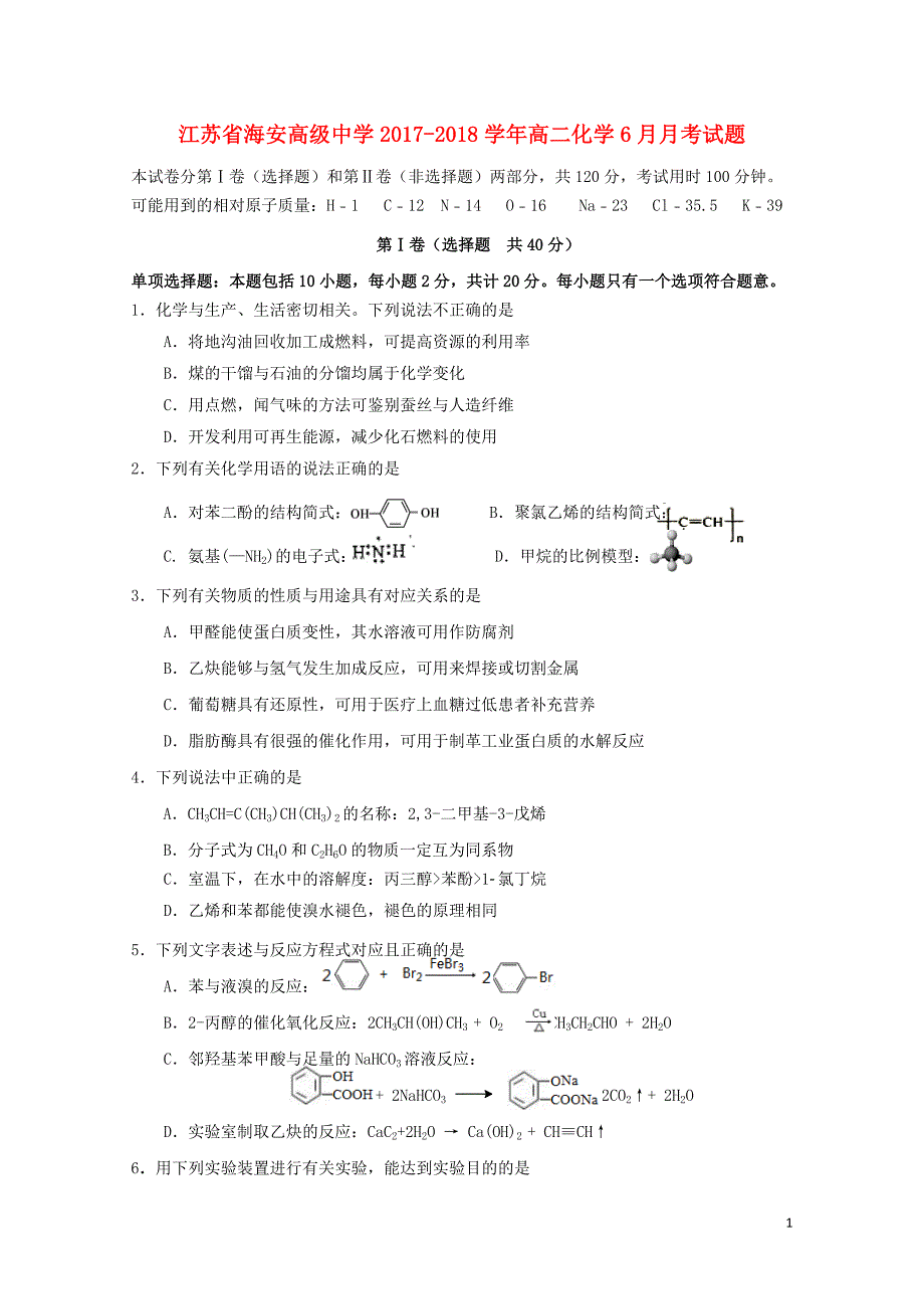 江苏省海安高级中学高二化学6月月考试题061402169_第1页