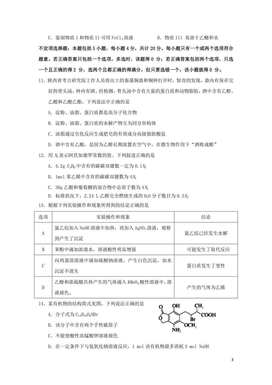 江苏省海安高级中学高二化学6月月考试题061402169_第3页
