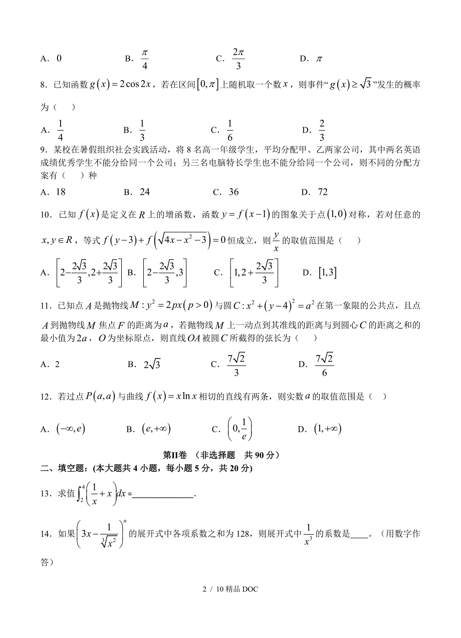 最新高中数学广东省汕头市金山中学高三上学期摸底考试理科数学试卷含答案_第2页