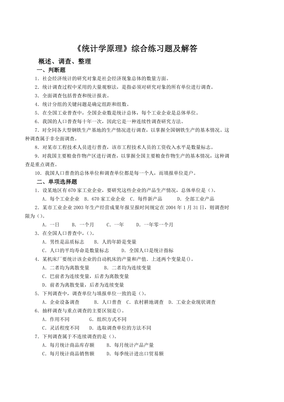 《统计学原理》综合练习题_第1页