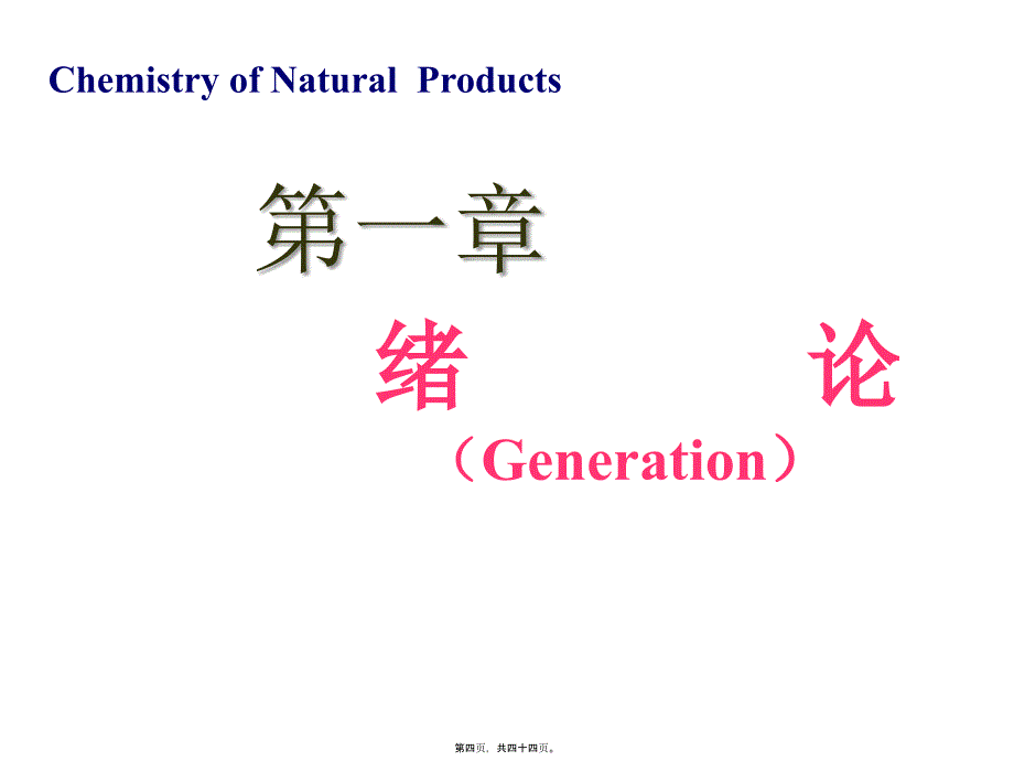 医学专题—第1章：绪论(天然药化)2954_第4页