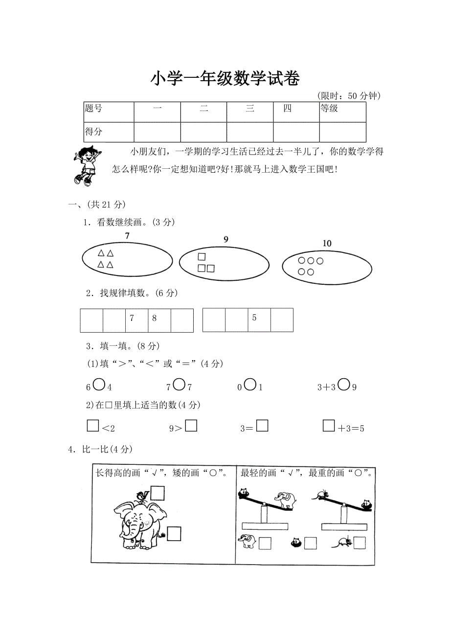 【DOC】小学一年级数学试卷(免费下载)_第5页