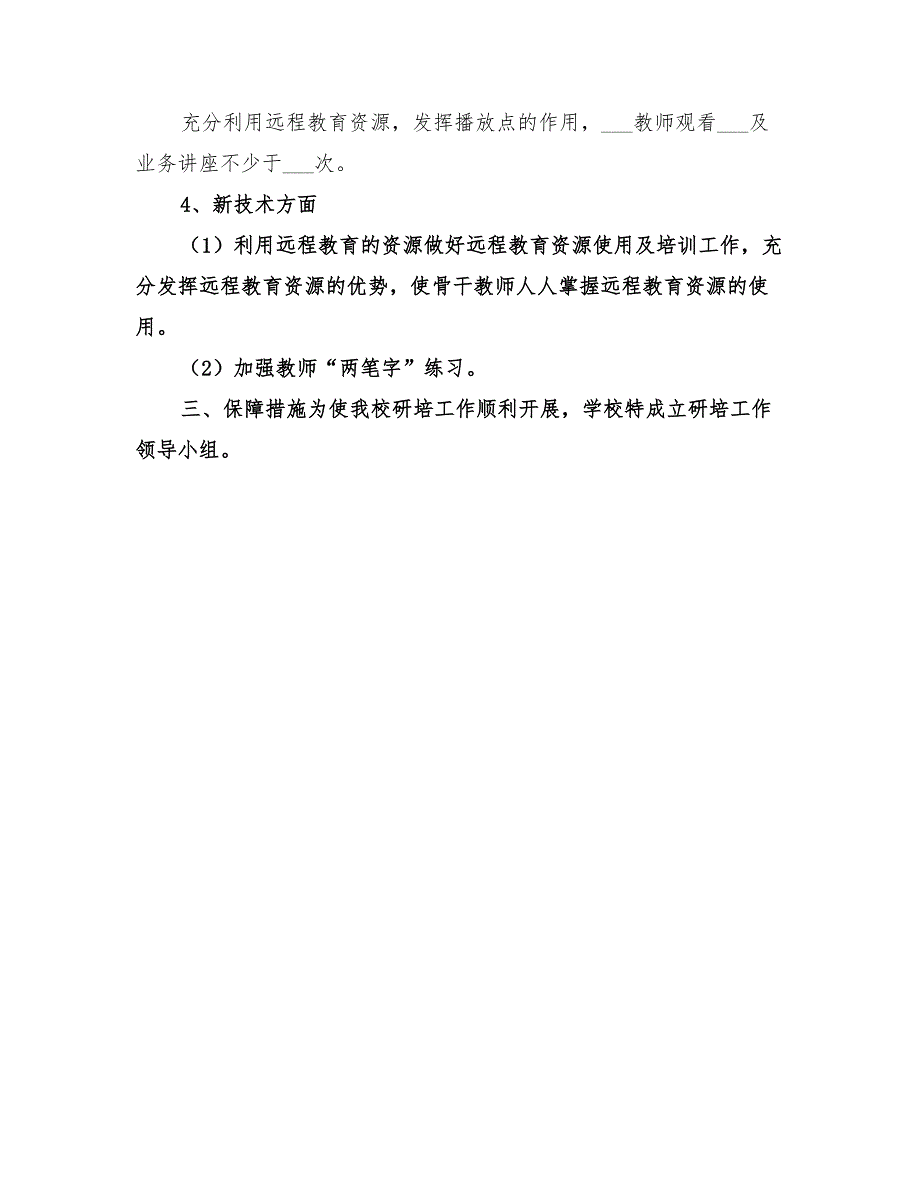 2022年商务英语系教师进修培训计划模板_第3页