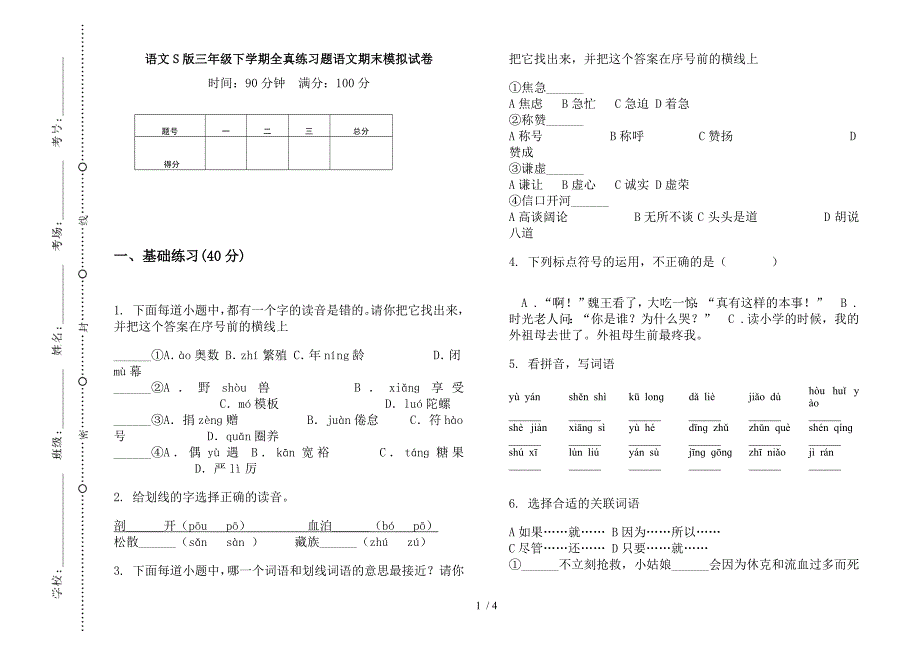 语文S版三年级下学期全真练习题语文期末模拟试卷.docx_第1页