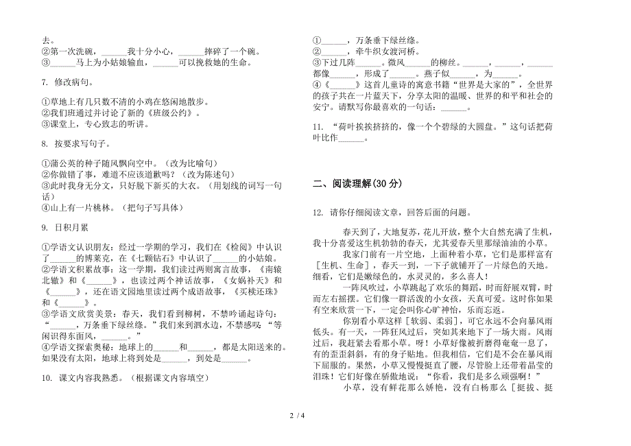 语文S版三年级下学期全真练习题语文期末模拟试卷.docx_第2页