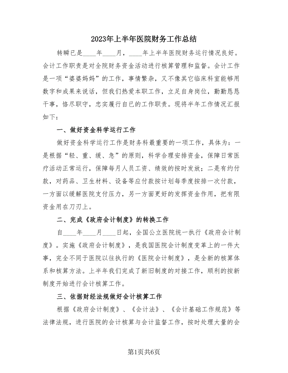 2023年上半年医院财务工作总结（三篇）.doc_第1页