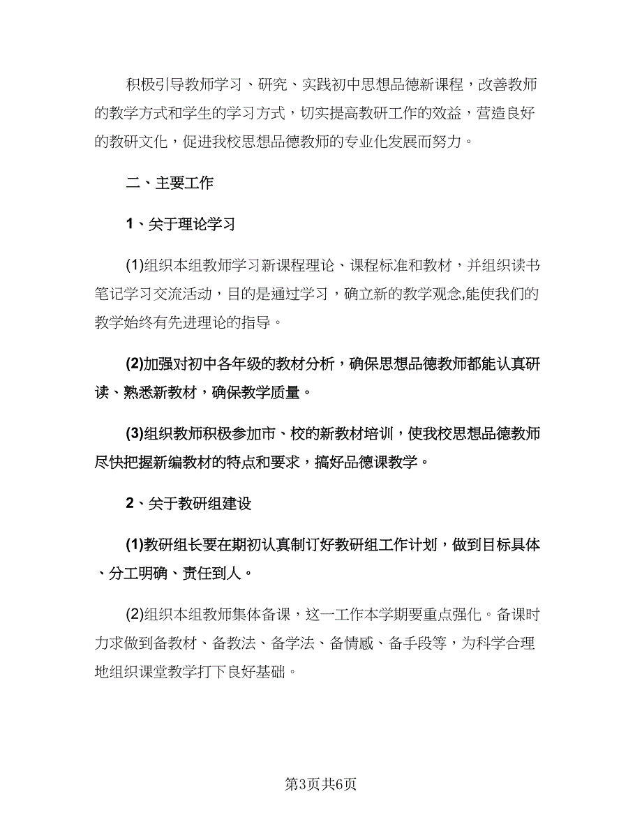 七年级教研组工作计划范文（二篇）.doc_第3页