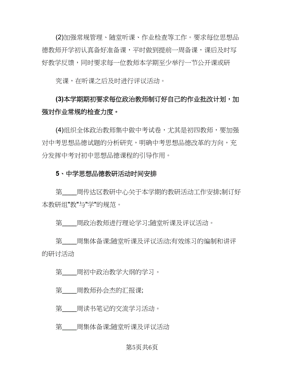 七年级教研组工作计划范文（二篇）.doc_第5页