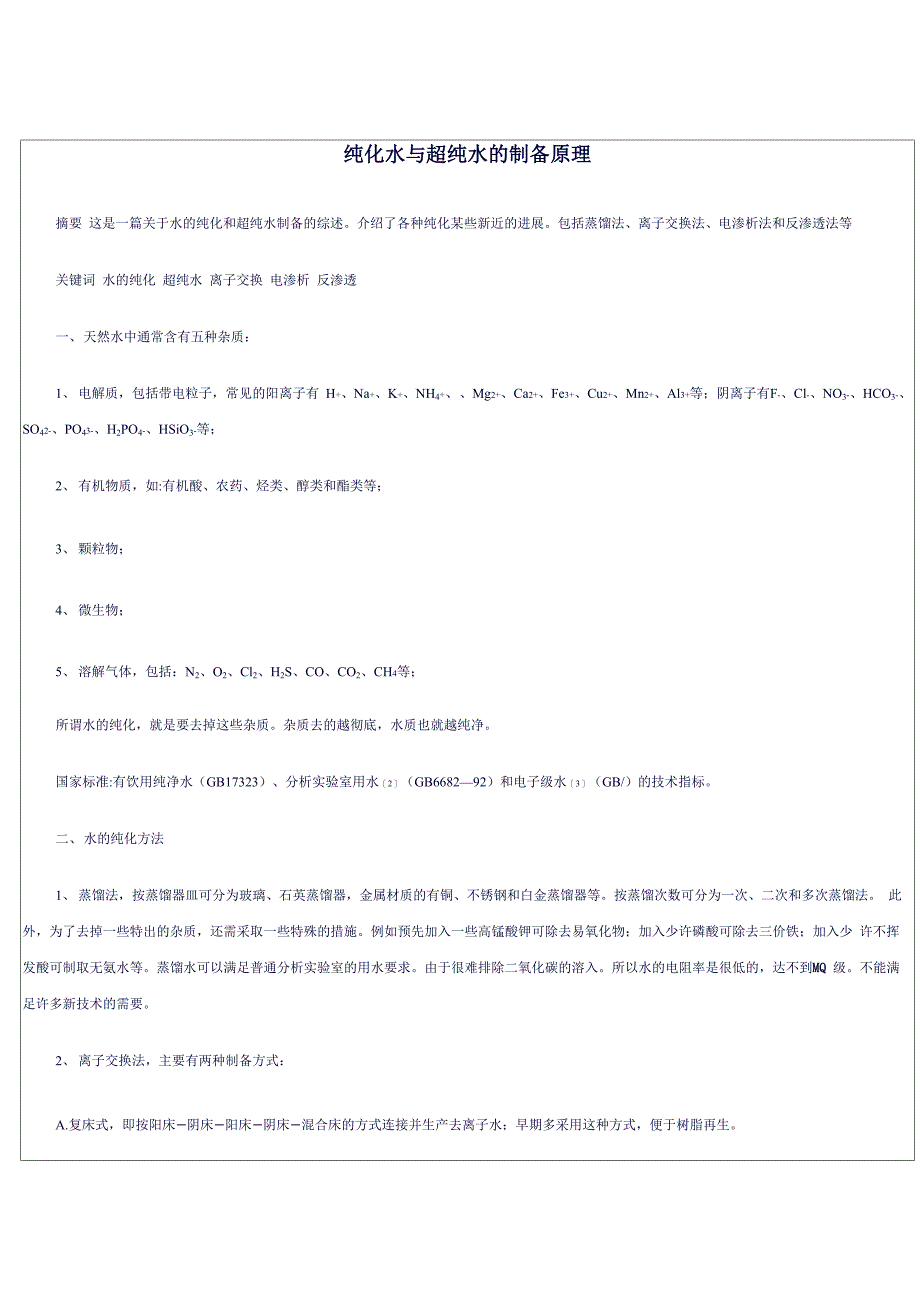 纯化水和超纯水的制备原理_第1页