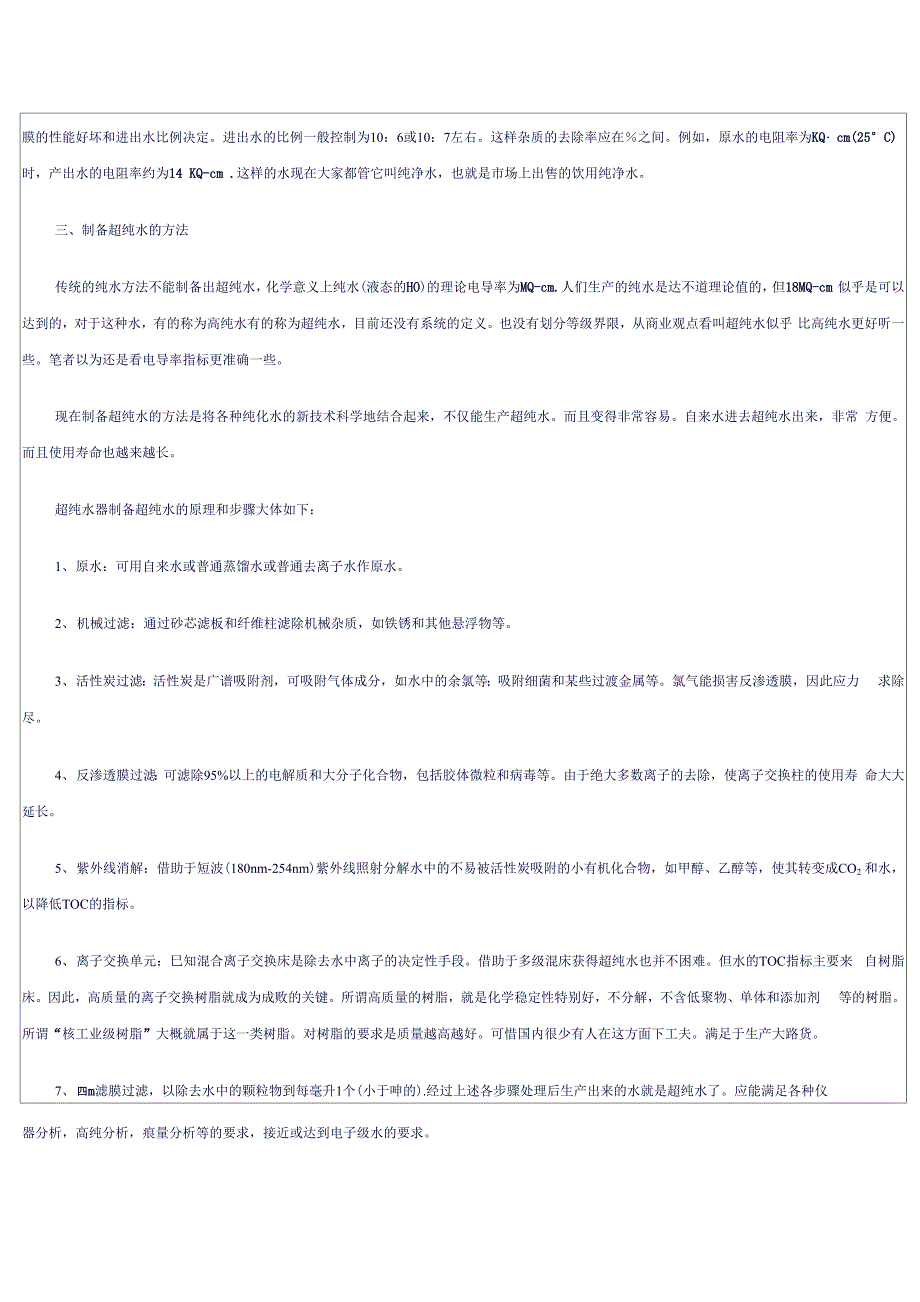 纯化水和超纯水的制备原理_第3页