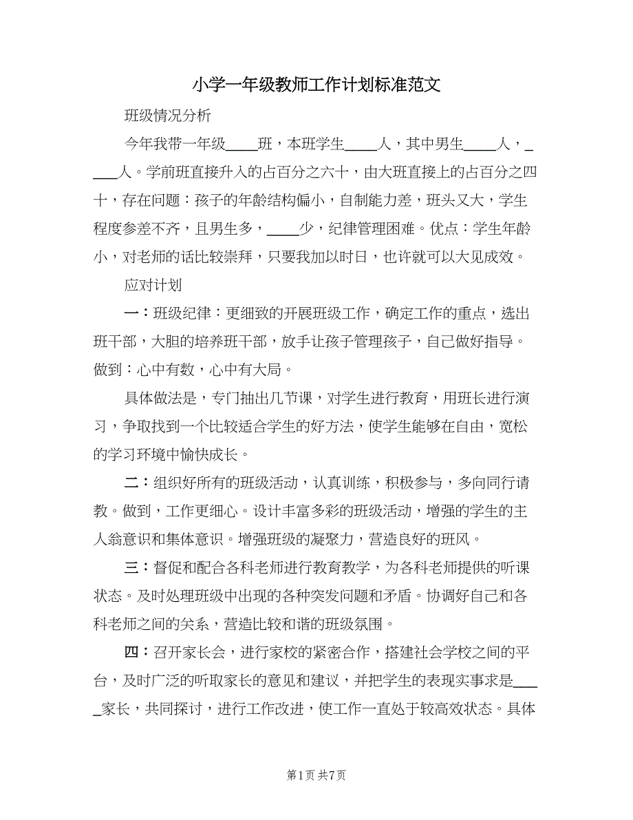 小学一年级教师工作计划标准范文（三篇）.doc_第1页