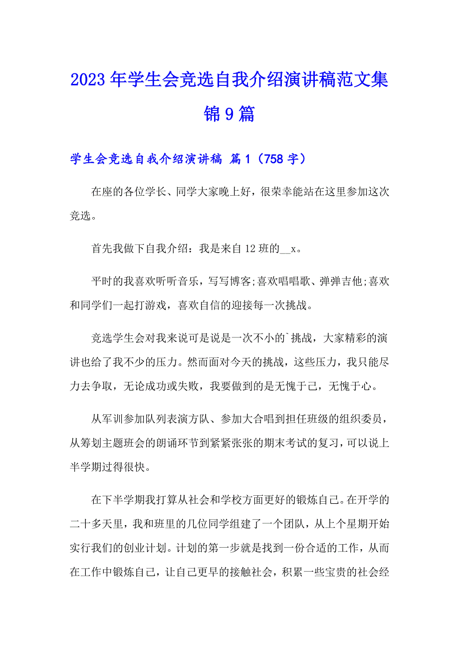 2023年学生会竞选自我介绍演讲稿范文集锦9篇_第1页