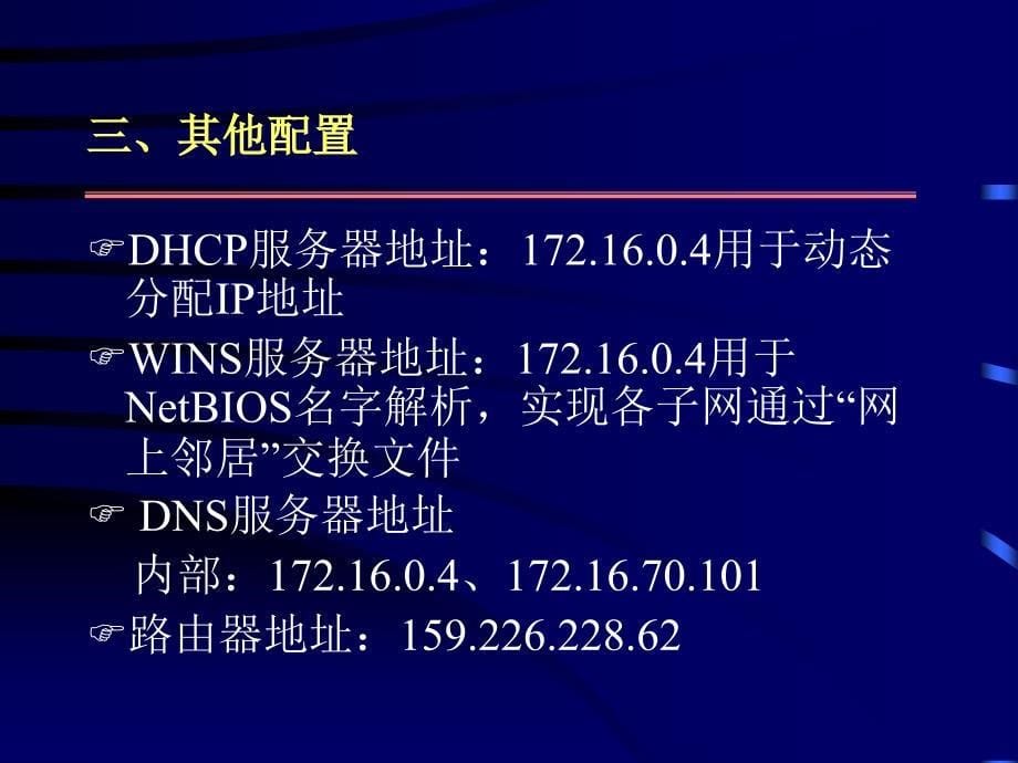 新用户入网申请及网络安装使用方法-半导体所网络概况_第5页