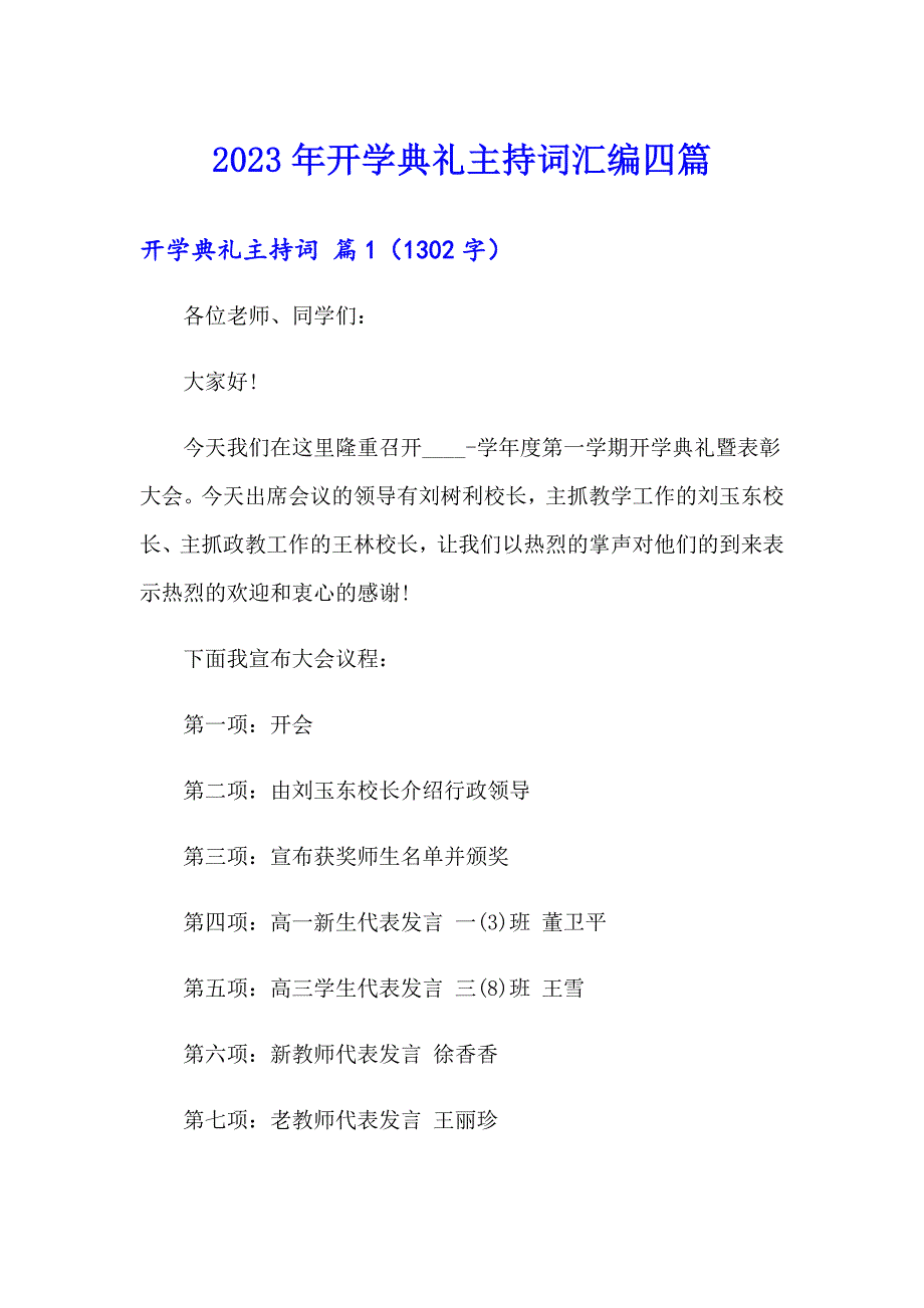 2023年开学典礼主持词汇编四篇_第1页