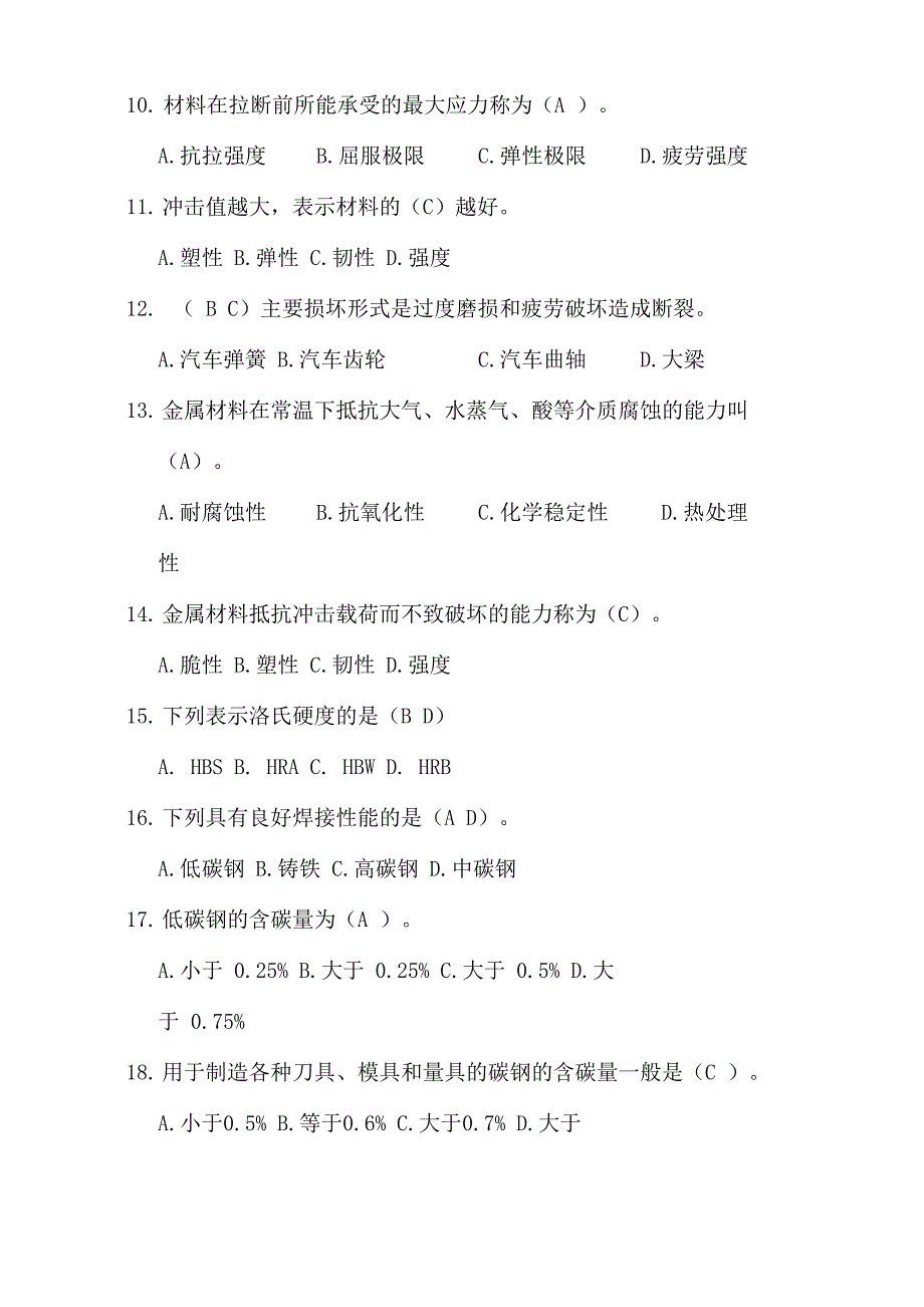 最新中职金属材料与热处理试题_第2页