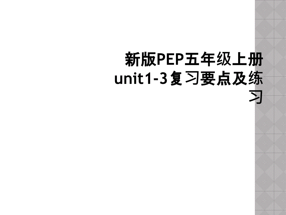 新版PEP五年级上册unit1-3复习要点及练习_第1页