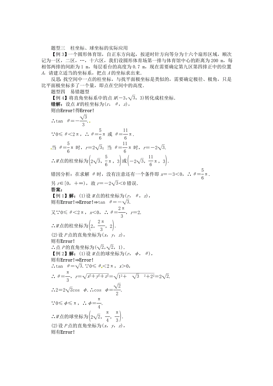 【北师大版】选修44数学：第1章柱坐标系和球坐标系学案含答案_第4页