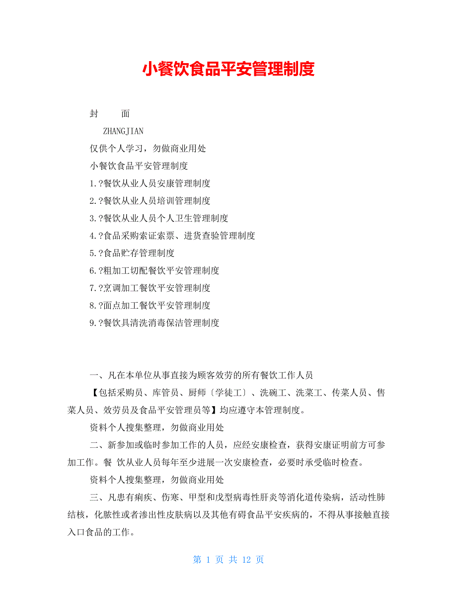 小餐饮食品安全管理制度_第1页