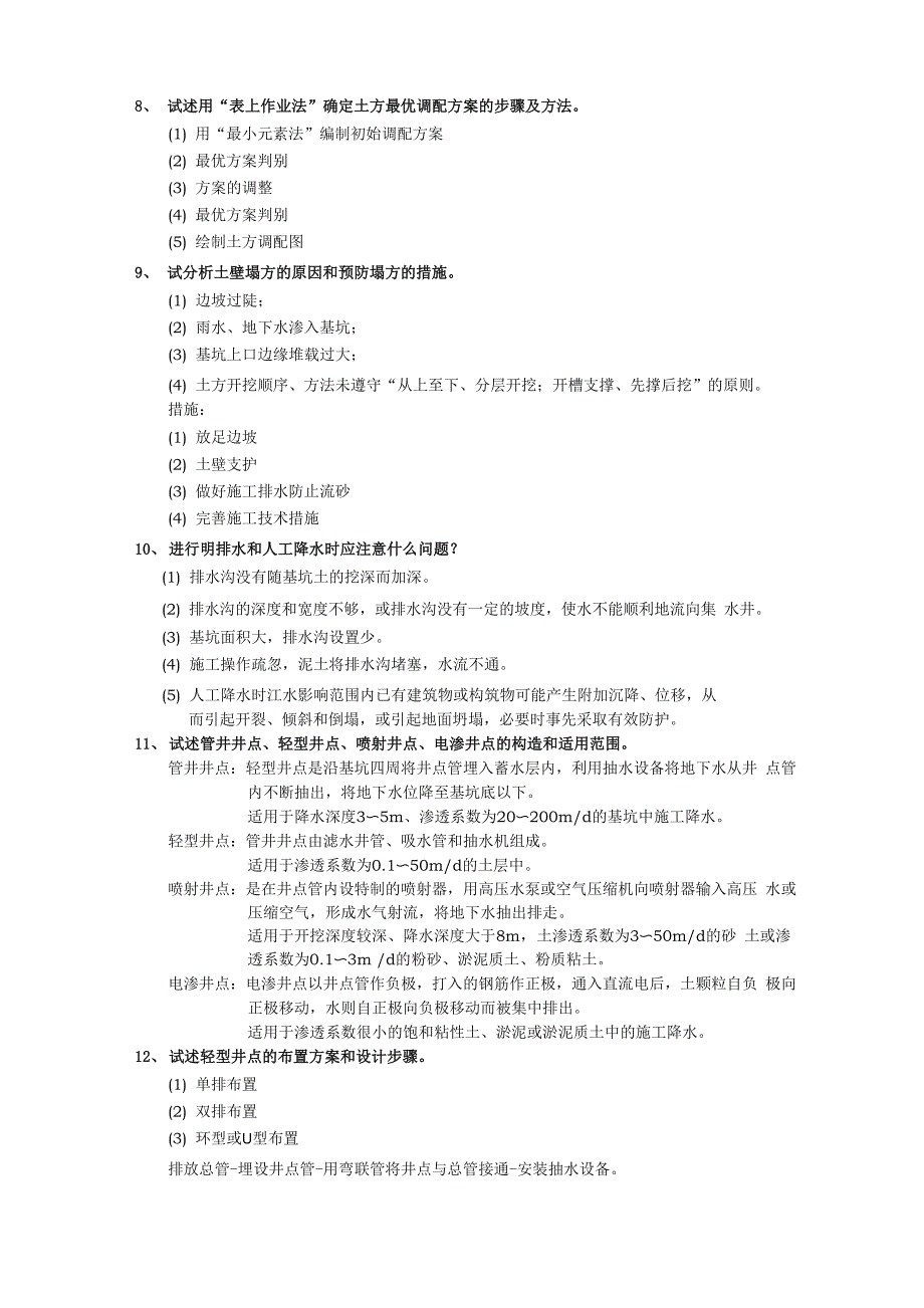 中南大学土木工程施工思考题与答案_第2页