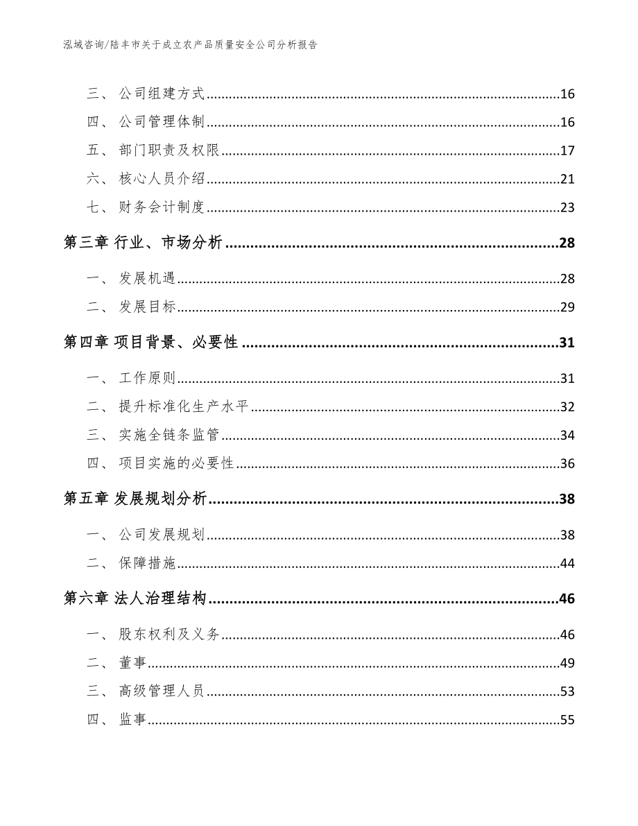 陆丰市关于成立农产品质量安全公司分析报告_第4页