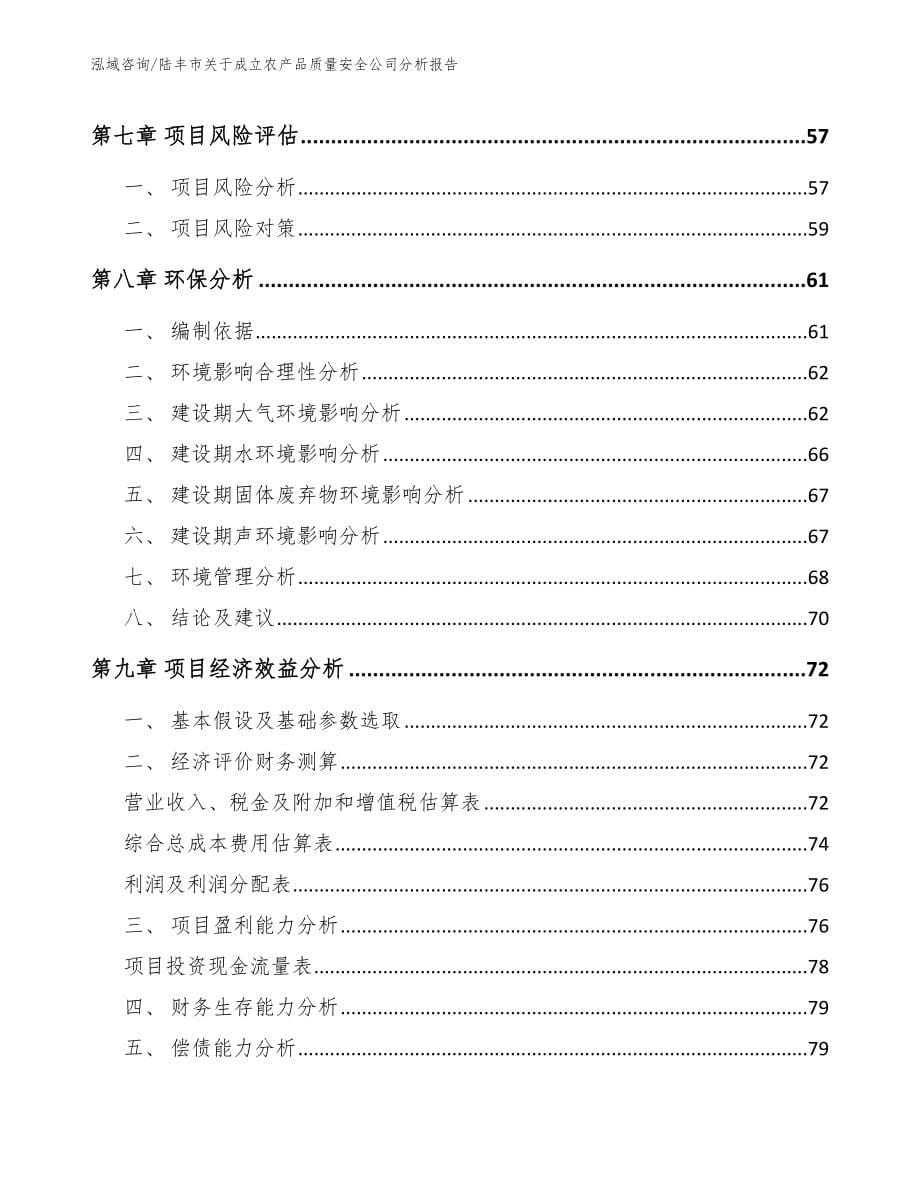 陆丰市关于成立农产品质量安全公司分析报告_第5页