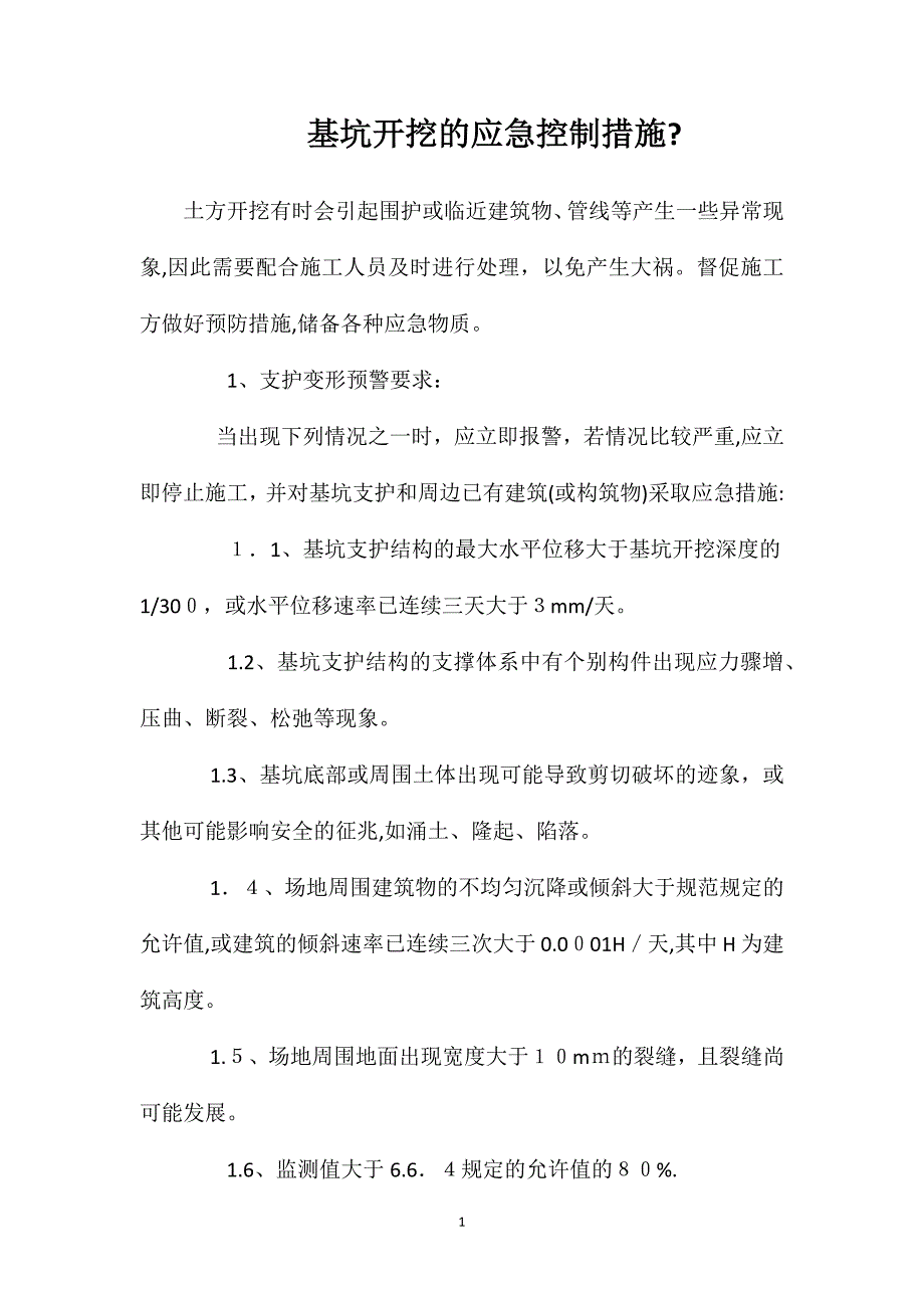 基坑开挖的应急控制措施_第1页