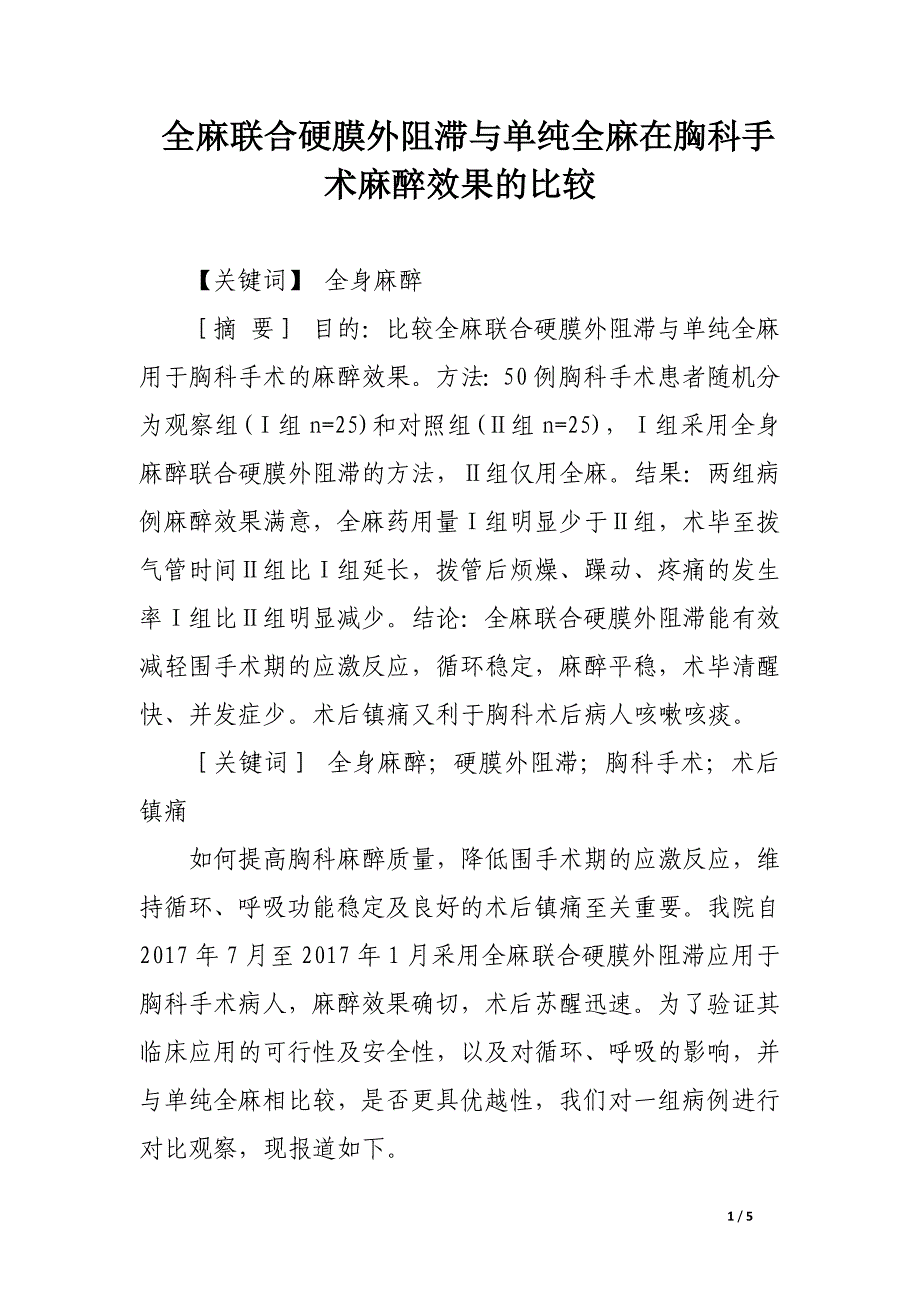 全麻联合硬膜外阻滞与单纯全麻在胸科手术麻醉效果的比较.docx_第1页