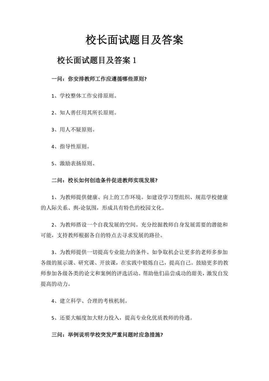 校长面试题目及答案.docx_第1页