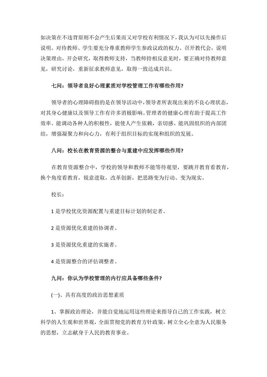 校长面试题目及答案.docx_第5页