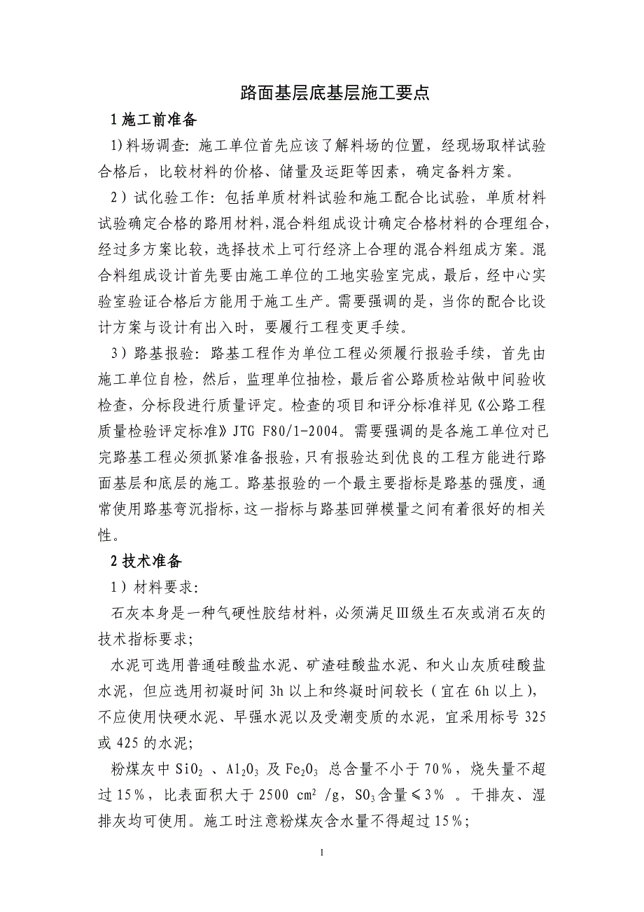 路面基层底基层施工要点_第1页