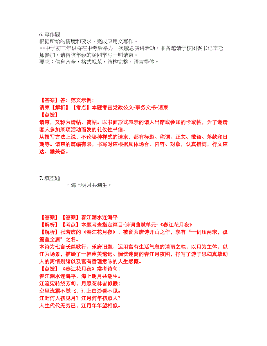 2022年专接本-大学语文考前拔高综合测试题（含答案带详解）第156期_第4页