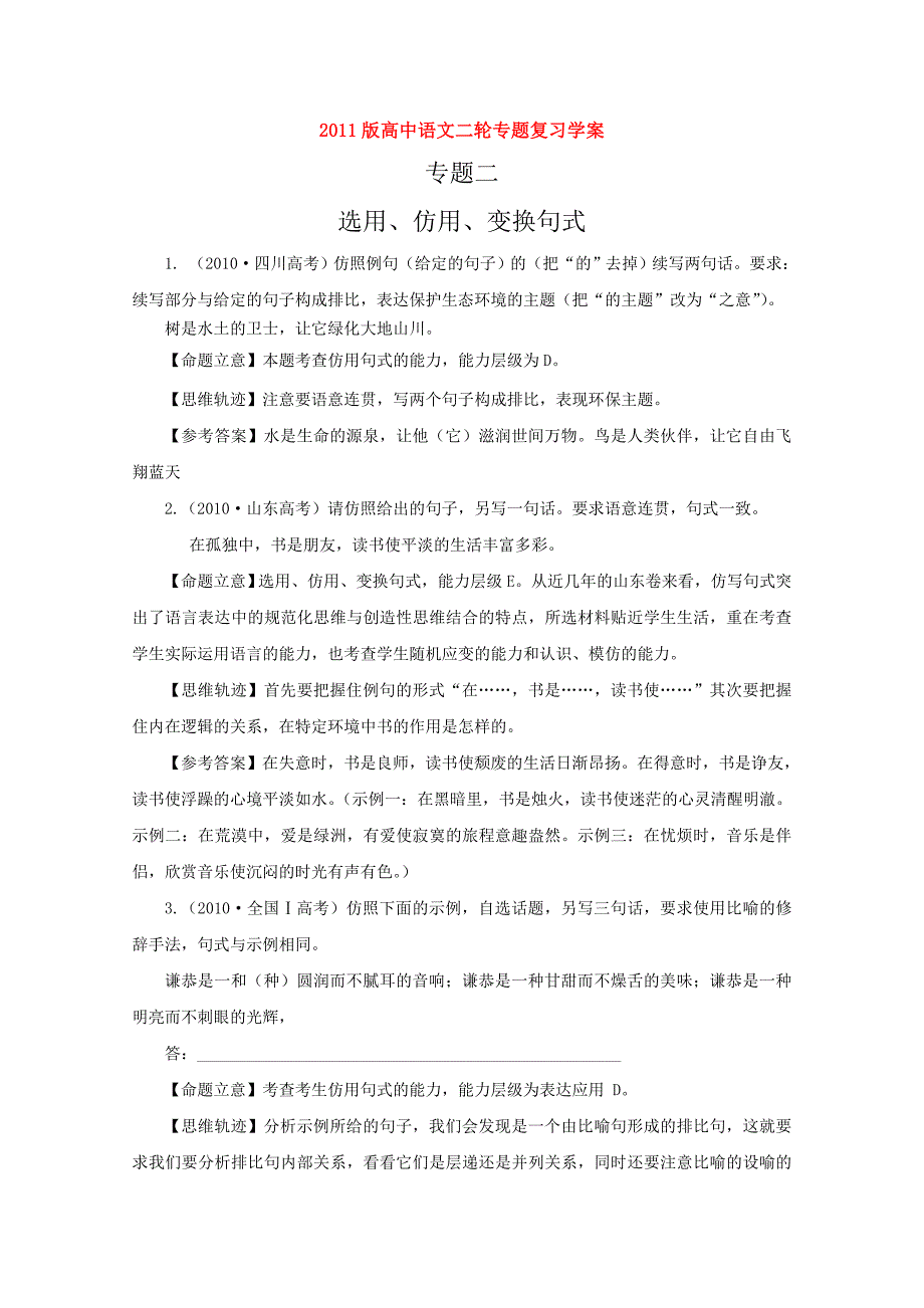 2011届高考语文二轮复习 专题二 选用、仿用、变换句式学案 新人教版_第1页