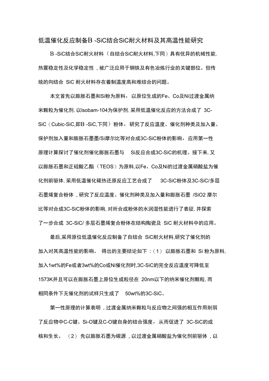 低温催化反应制备β_第1页