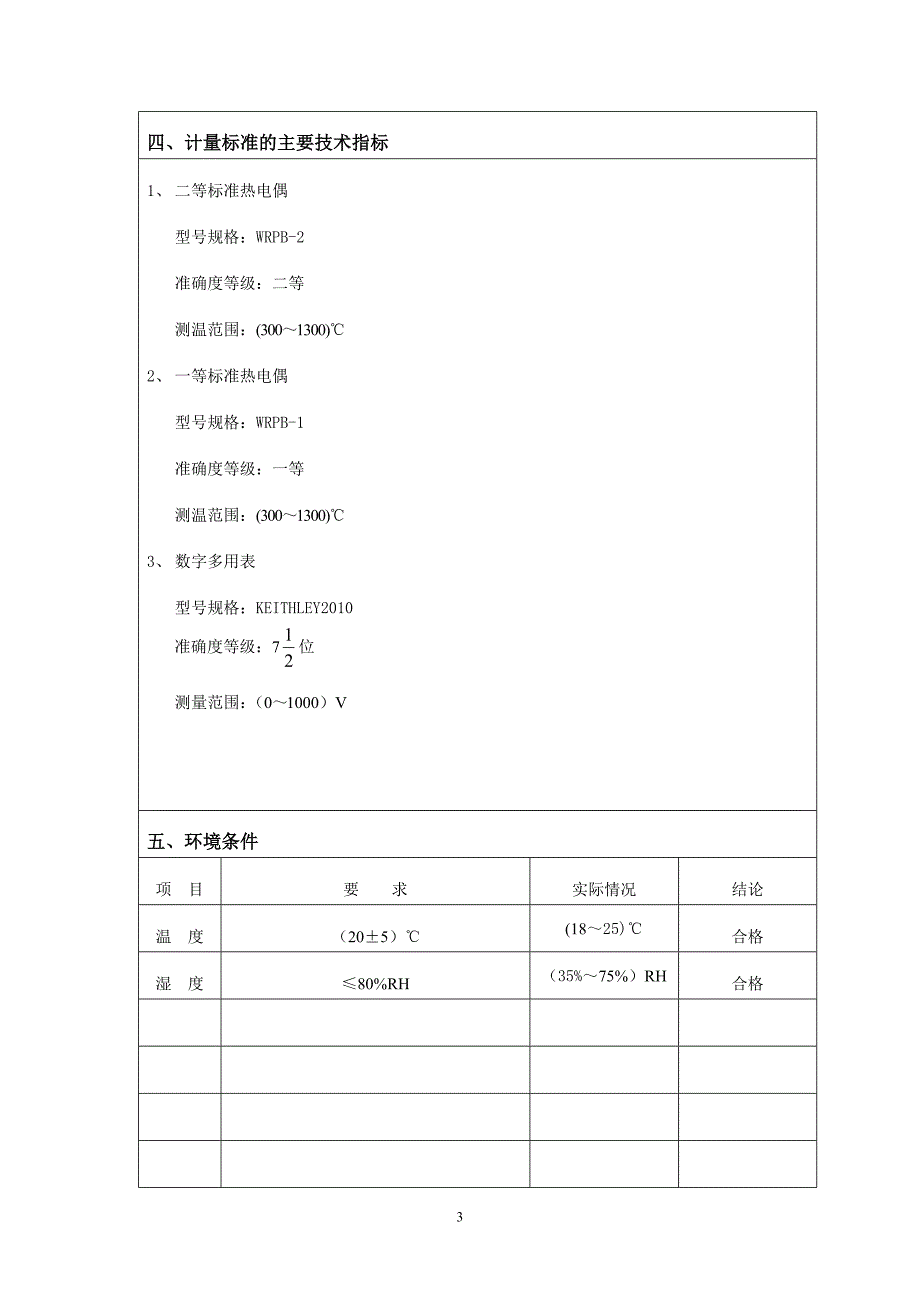 二等铂铑10-铂热电偶标准装置技术报告_第3页