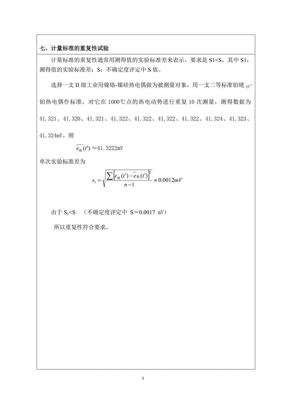 二等铂铑10-铂热电偶标准装置技术报告_第5页