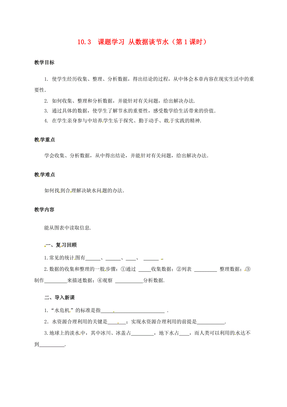 七年级数学下册10.3课题学习从数据谈节水1教案新版新人教版新版新人教版初中七年级下册数学教案_第1页