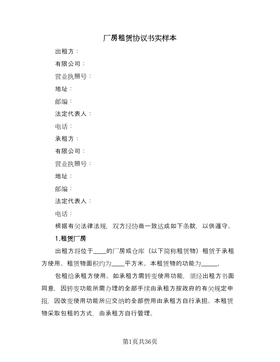 厂房租赁协议书实样本（八篇）_第1页