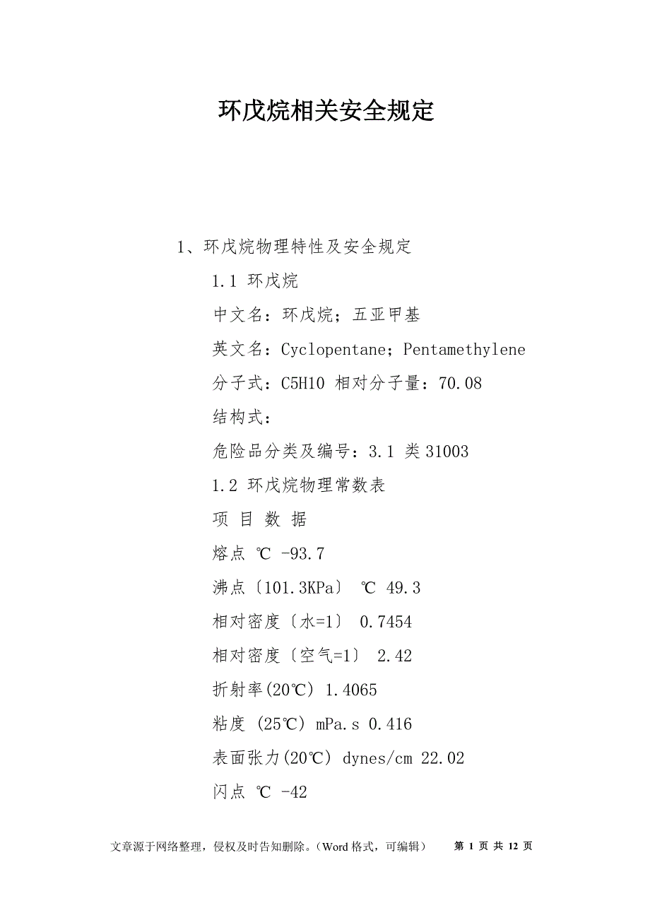 环戊烷相关安全规定_第1页