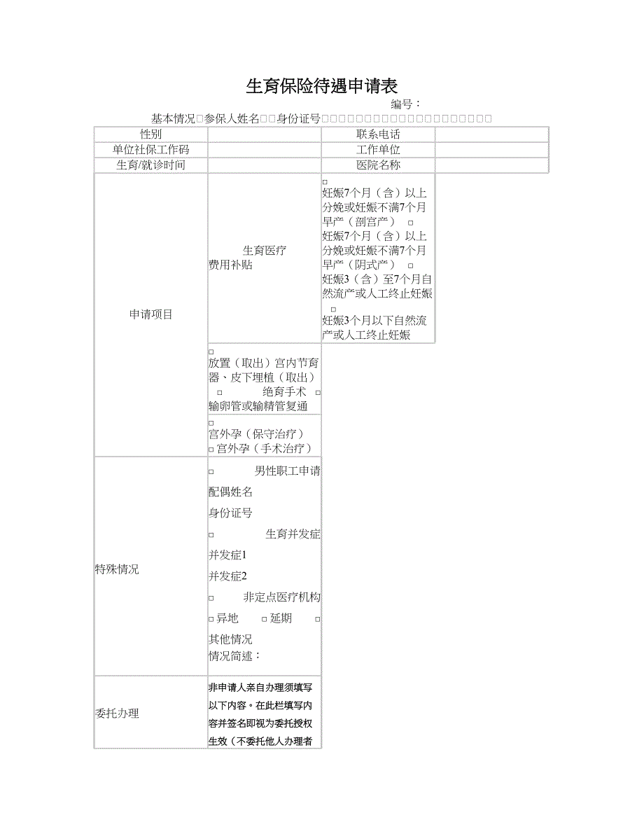 生育险申请表_第1页