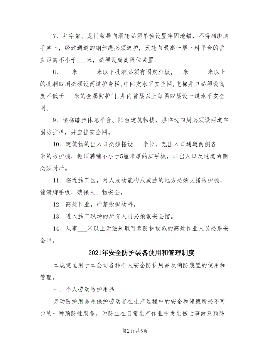 2021年安全防护管理制度.doc_第2页