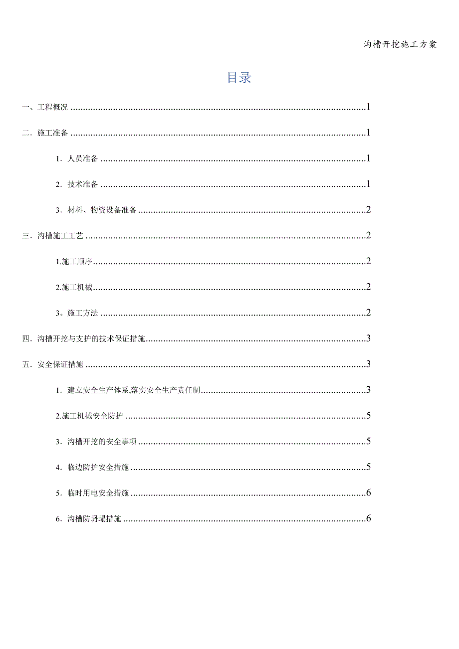 沟槽开挖施工方案.doc_第3页